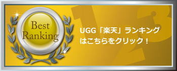 楽天ランキング「UGG」.jpg